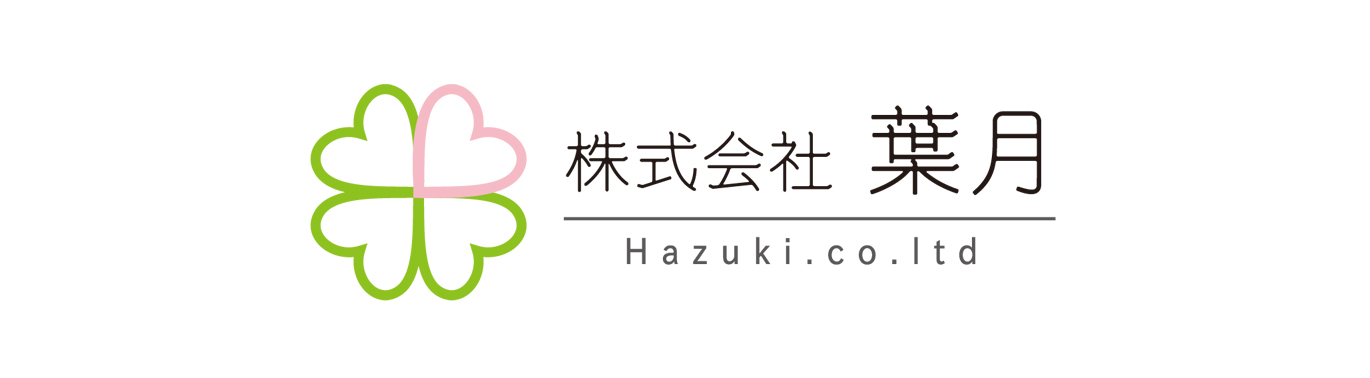 株式会社葉月